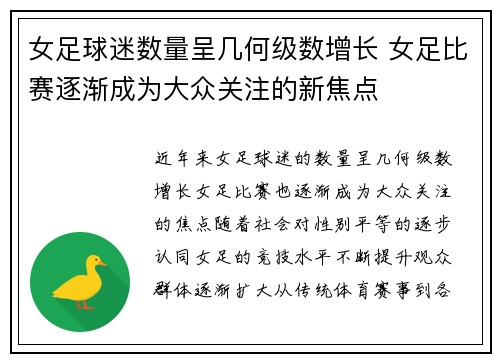 女足球迷数量呈几何级数增长 女足比赛逐渐成为大众关注的新焦点 女足球迷数量呈几何级数增长 女足比赛逐渐成为大众关注的新焦点