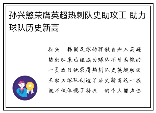 孙兴慜荣膺英超热刺队史助攻王 助力球队历史新高