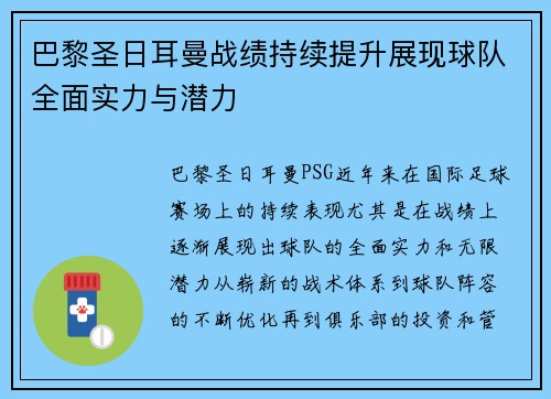 巴黎圣日耳曼战绩持续提升展现球队全面实力与潜力