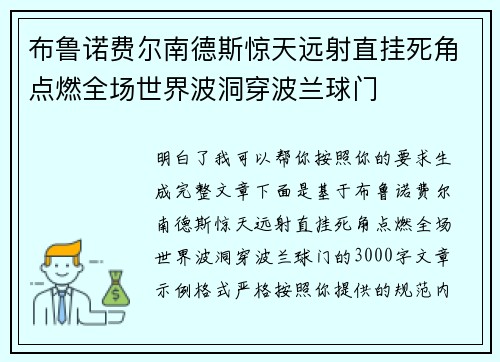 布鲁诺费尔南德斯惊天远射直挂死角点燃全场世界波洞穿波兰球门 布鲁诺费尔南德斯惊天远射直挂死角点燃全场世界波洞穿波兰球门