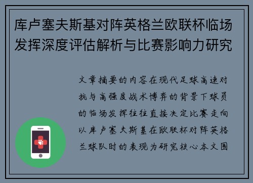 库卢塞夫斯基对阵英格兰欧联杯临场发挥深度评估解析与比赛影响力研究