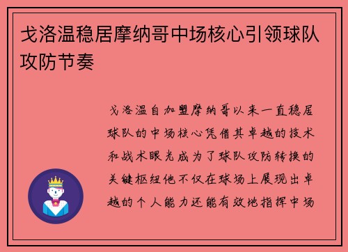 戈洛温稳居摩纳哥中场核心引领球队攻防节奏