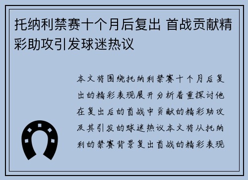 托纳利禁赛十个月后复出 首战贡献精彩助攻引发球迷热议 托纳利禁赛十个月后复出 首战贡献精彩助攻引发球迷热议
