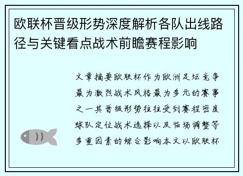 欧联杯晋级形势深度解析各队出线路径与关键看点战术前瞻赛程影响 欧联杯晋级形势深度解析各队出线路径与关键看点战术前瞻赛程影响