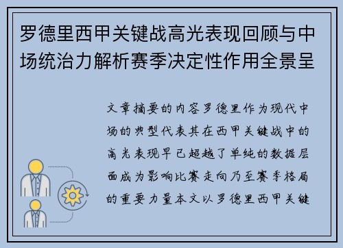 罗德里西甲关键战高光表现回顾与中场统治力解析赛季决定性作用全景呈现 罗德里西甲关键战高光表现回顾与中场统治力解析赛季决定性作用全景呈现