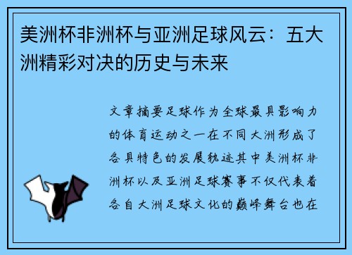 美洲杯非洲杯与亚洲足球风云:五大洲精彩对决的历史与未来 美洲杯非洲杯与亚洲足球风云:五大洲精彩对决的历史与未来