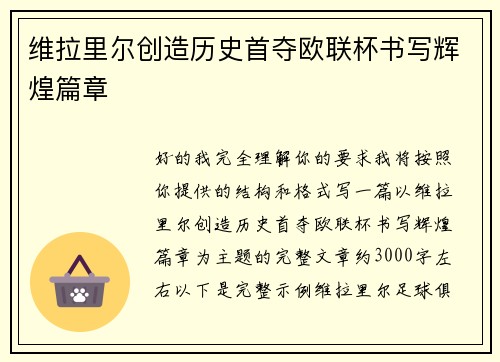 维拉里尔创造历史首夺欧联杯书写辉煌篇章