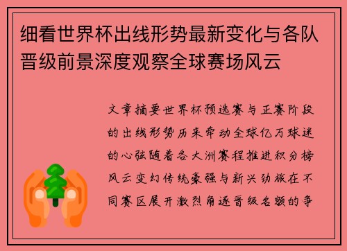 细看世界杯出线形势最新变化与各队晋级前景深度观察全球赛场风云