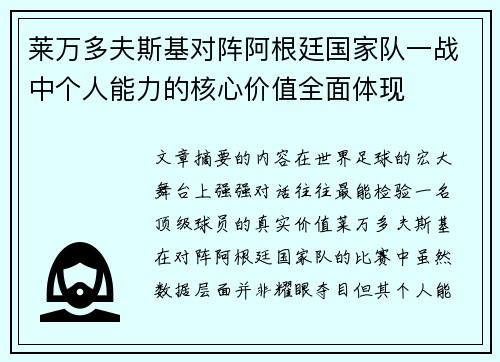 莱万多夫斯基对阵阿根廷国家队一战中个人能力的核心价值全面体现 莱万多夫斯基对阵阿根廷国家队一战中个人能力的核心价值全面体现