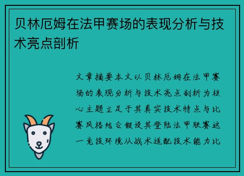 贝林厄姆在法甲赛场的表现分析与技术亮点剖析 贝林厄姆在法甲赛场的表现分析与技术亮点剖析