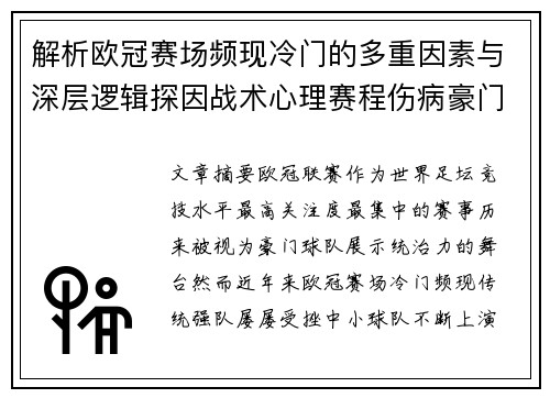 解析欧冠赛场频现冷门的多重因素与深层逻辑探因战术心理赛程伤病豪门失衡 解析欧冠赛场频现冷门的多重因素与深层逻辑探因战术心理赛程伤病豪门失衡