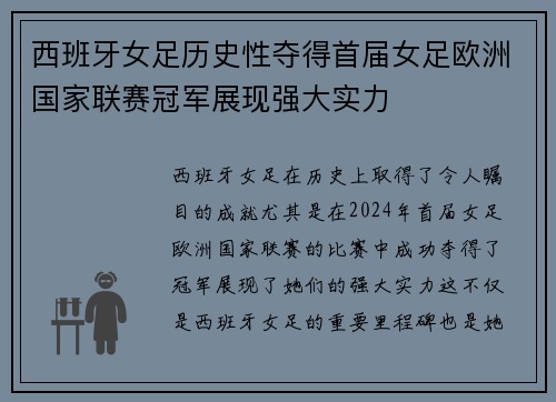 西班牙女足历史性夺得首届女足欧洲国家联赛冠军展现强大实力 西班牙女足历史性夺得首届女足欧洲国家联赛冠军展现强大实力