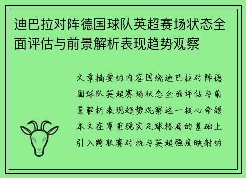迪巴拉对阵德国球队英超赛场状态全面评估与前景解析表现趋势观察 迪巴拉对阵德国球队英超赛场状态全面评估与前景解析表现趋势观察