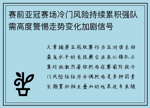 赛前亚冠赛场冷门风险持续累积强队需高度警惕走势变化加剧信号 赛前亚冠赛场冷门风险持续累积强队需高度警惕走势变化加剧信号