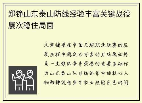 郑铮山东泰山防线经验丰富关键战役屡次稳住局面 郑铮山东泰山防线经验丰富关键战役屡次稳住局面