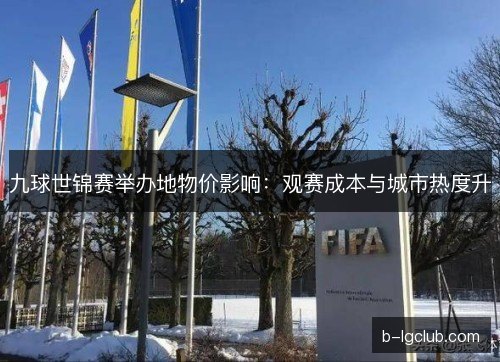 九球世锦赛举办地物价影响:观赛成本与城市热度升 九球世锦赛举办地物价影响:观赛成本与城市热度升