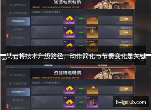 某老将技术升级路径，动作简化与节奏变化是关键