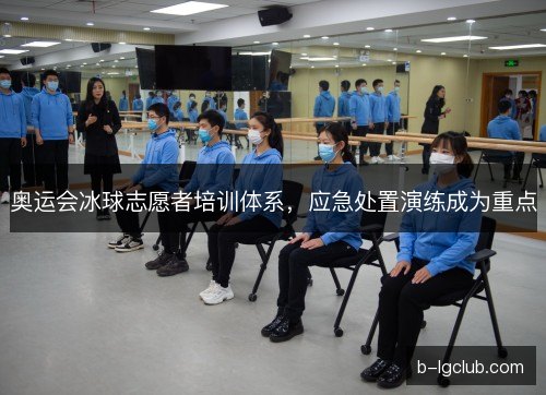 奥运会冰球志愿者培训体系，应急处置演练成为重点