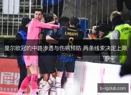 里尔欧冠的中路渗透与伤病预防 两条线索决定上限